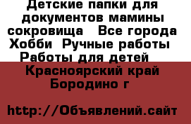 Детские папки для документов,мамины сокровища - Все города Хобби. Ручные работы » Работы для детей   . Красноярский край,Бородино г.